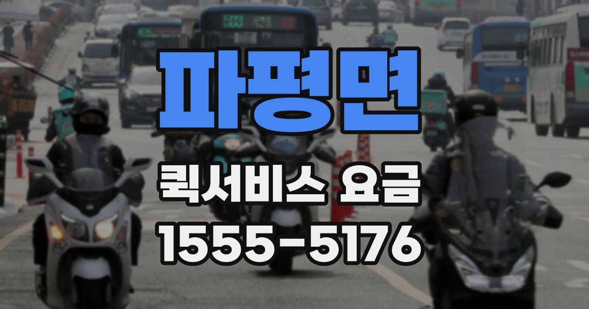 파평면 퀵서비스 요금
