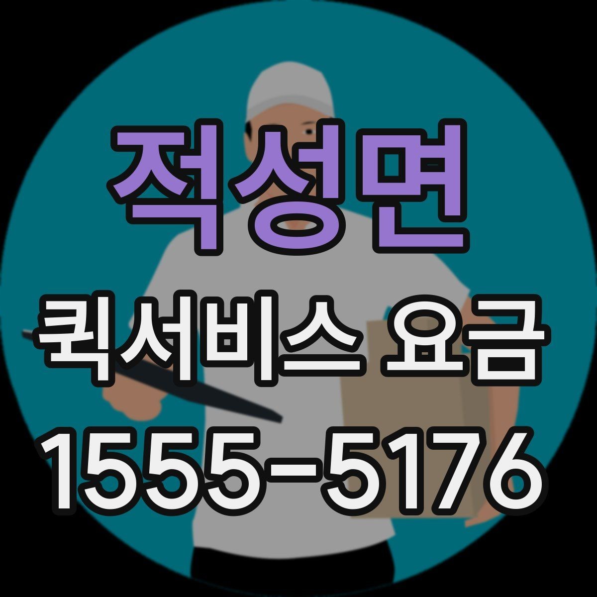 적성면 퀵서비스 요금 운송 시간과 거리의 상관관계