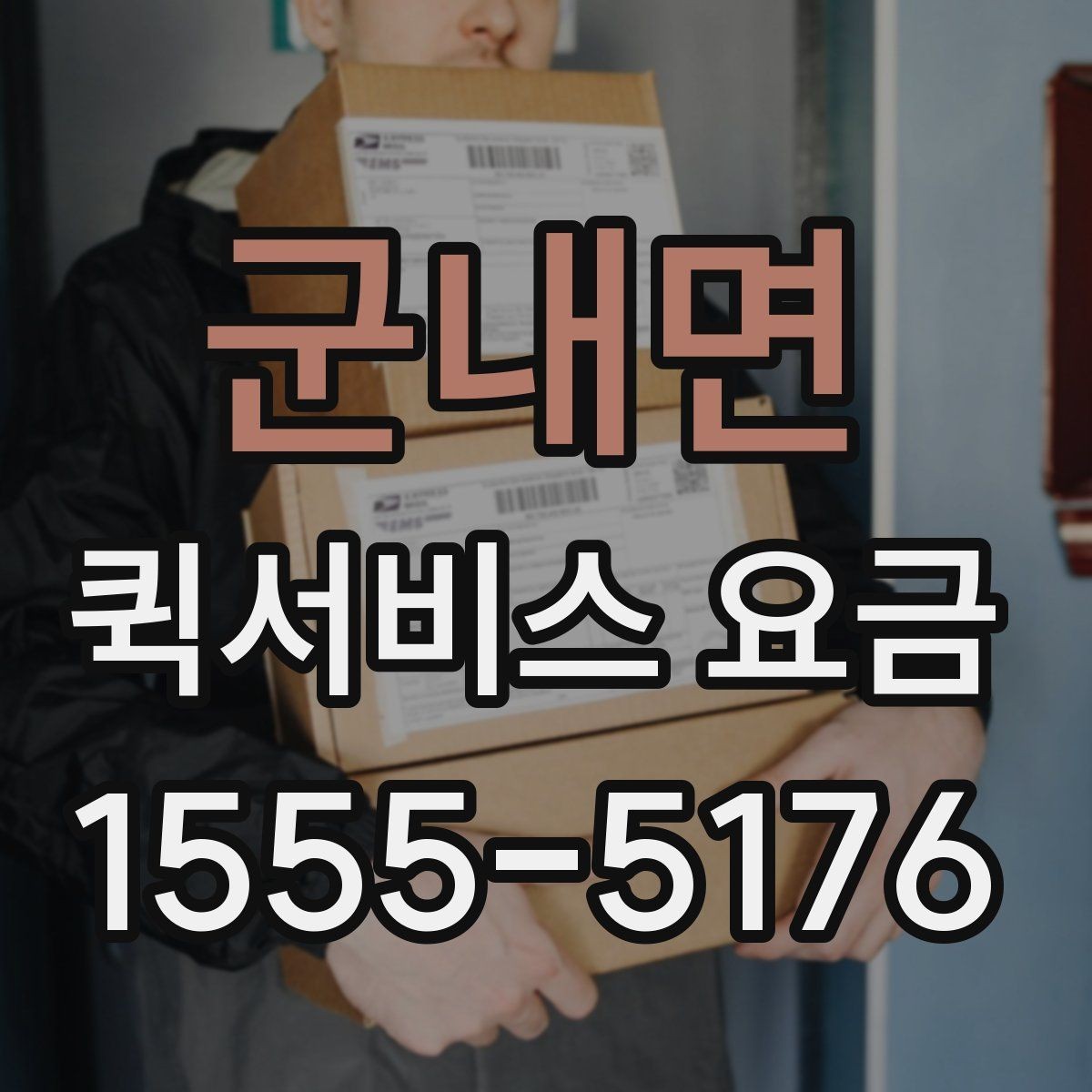 군내면 퀵서비스 요금 안내를 이해하기 쉬운 기준으로 정리