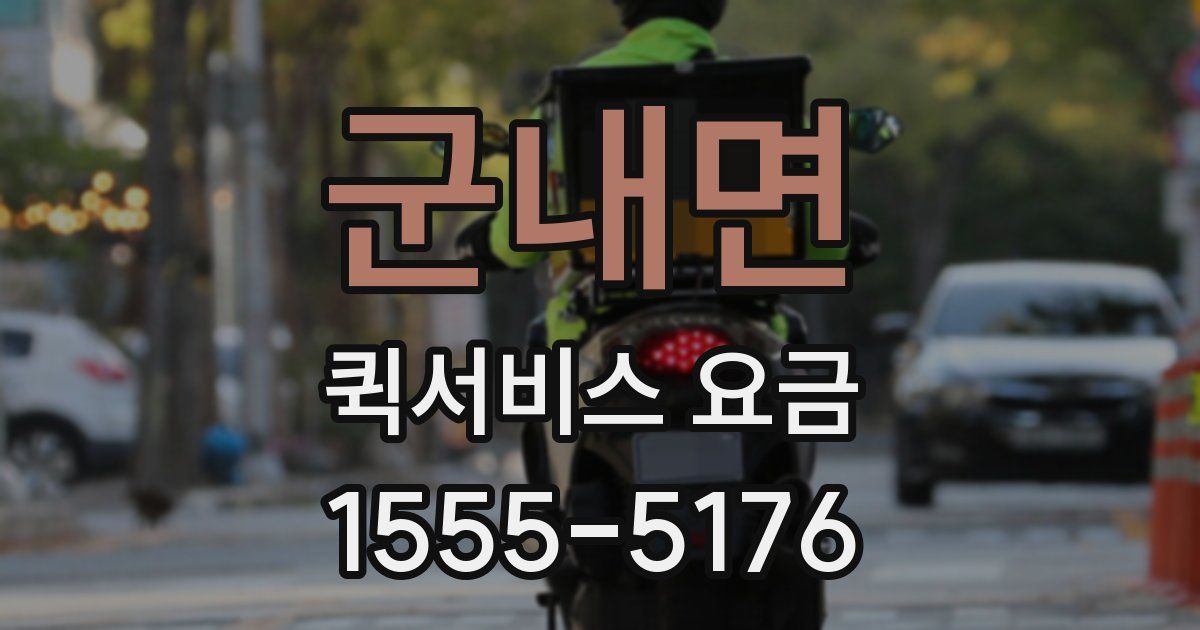 군내면 퀵서비스 요금