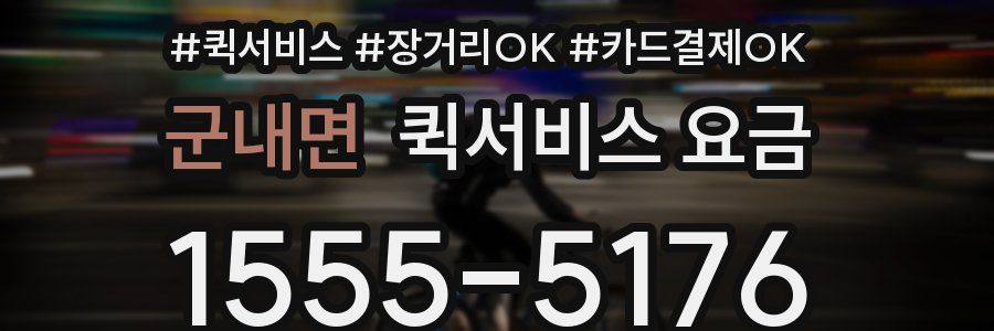 군내면 퀵서비스 요금