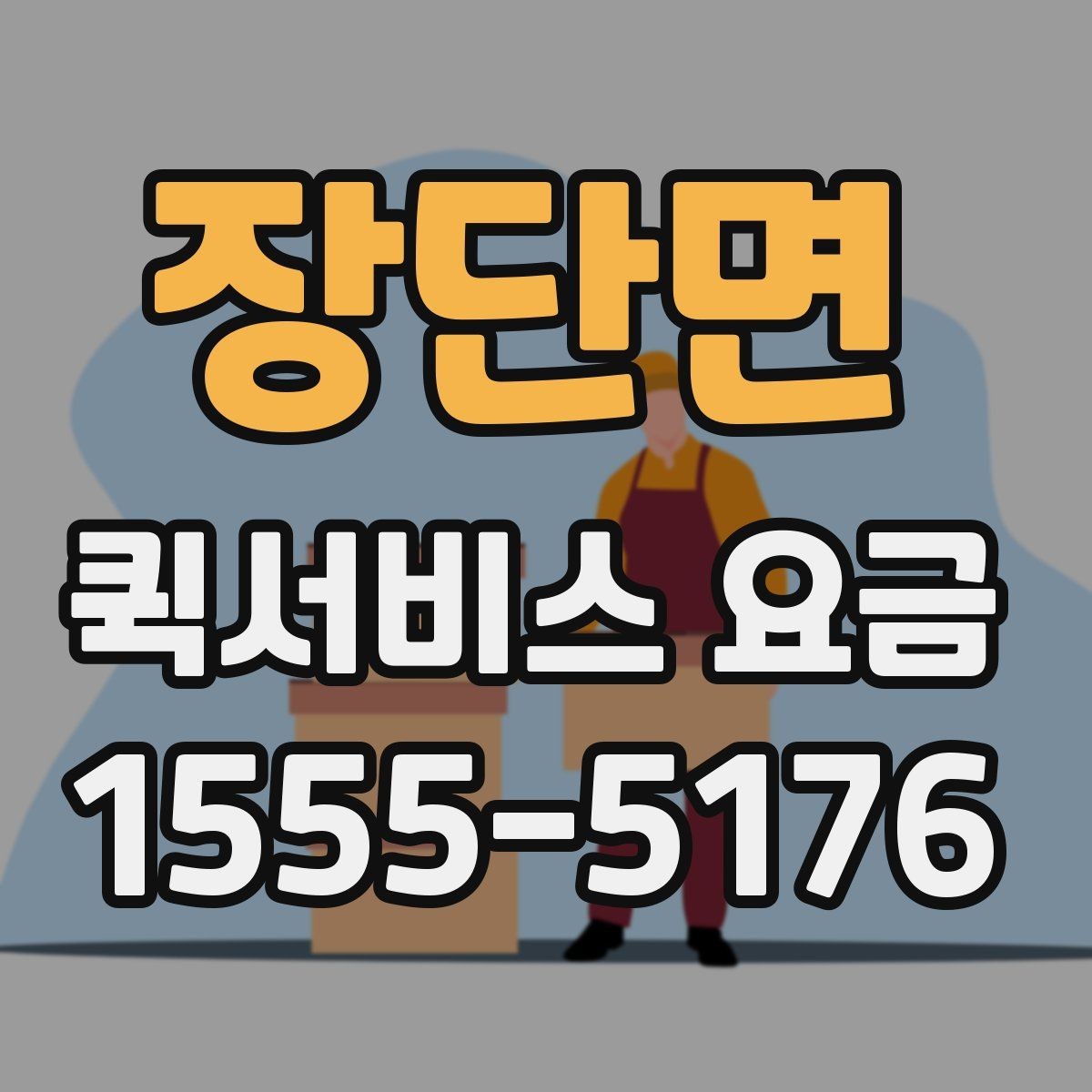 장단면 퀵서비스 요금 사무용품과 서류 운송 기준