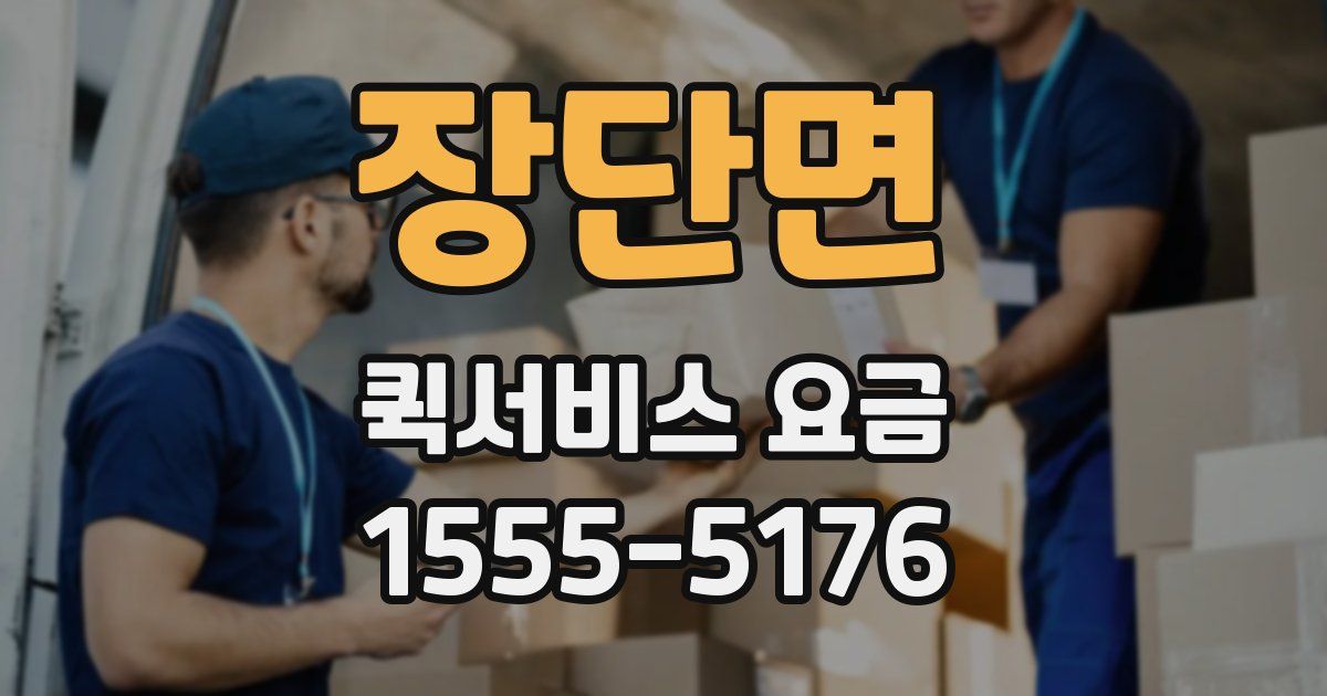 장단면 퀵서비스 요금