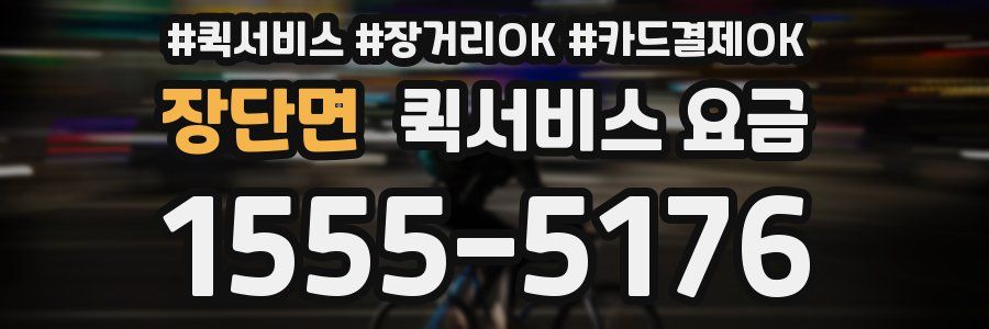 장단면 퀵서비스 요금