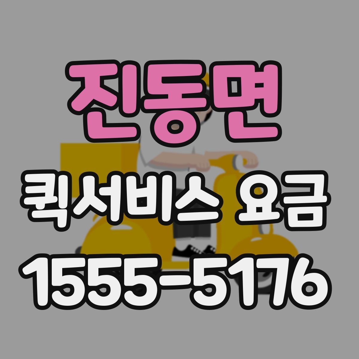 진동면 퀵서비스 요금 비교 시 자주 보는 항목