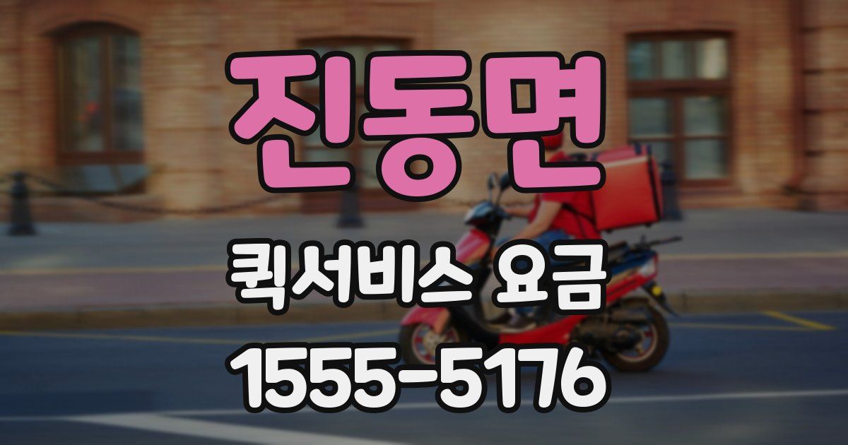진동면 퀵서비스 요금