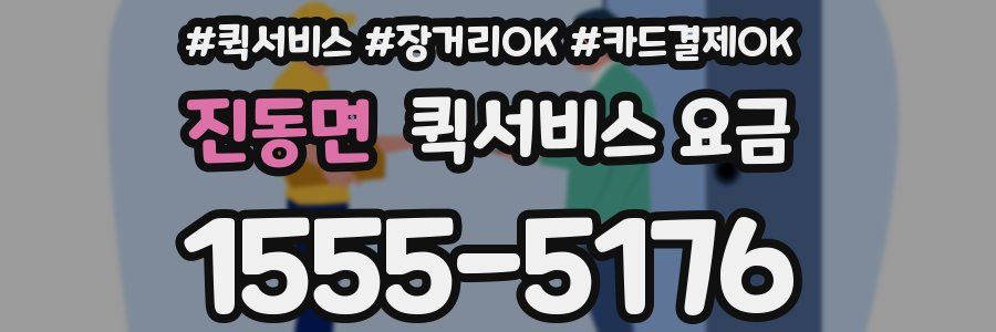 진동면 퀵서비스 요금