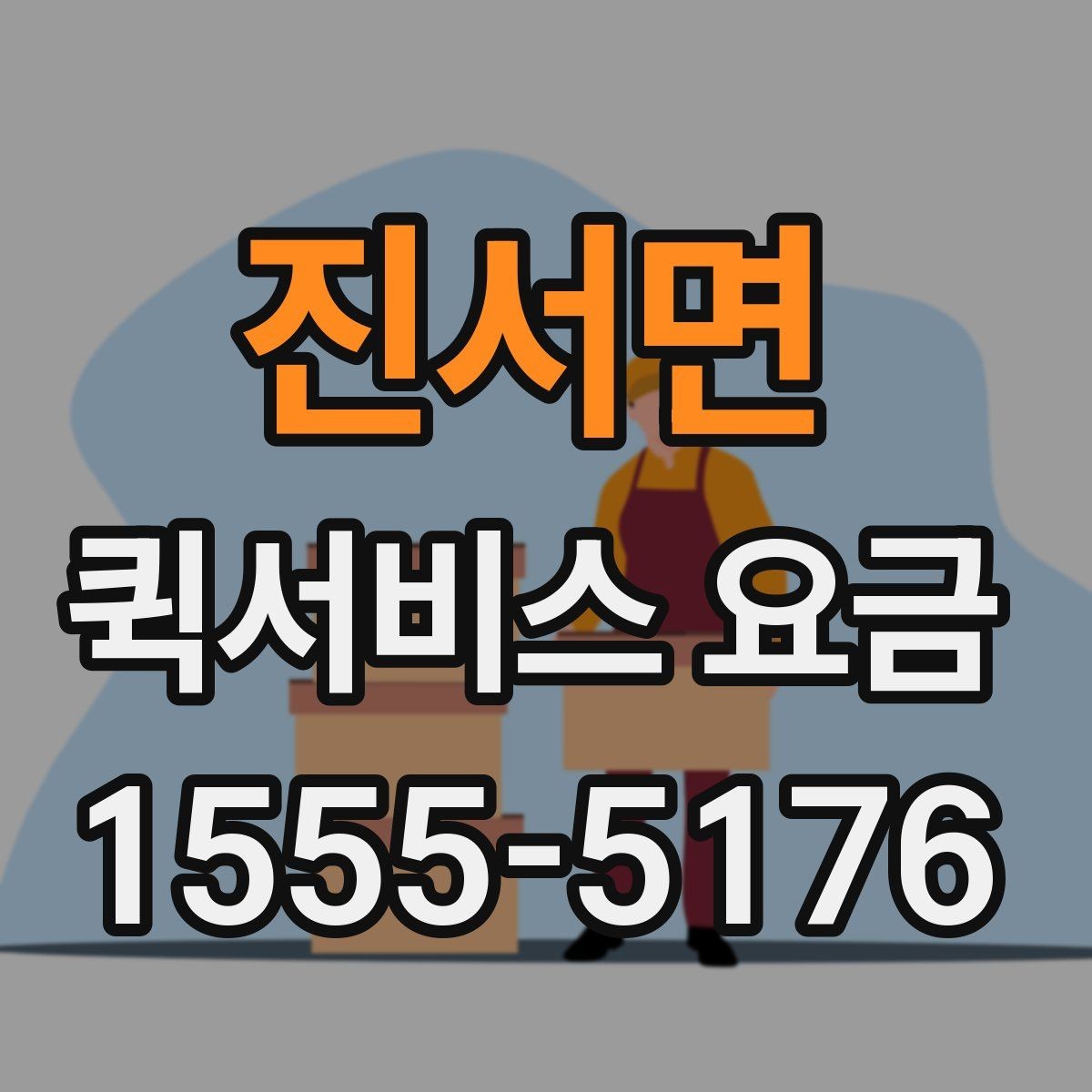 진서면 퀵서비스 요금 현장 대응이 필요한 경우의 안내