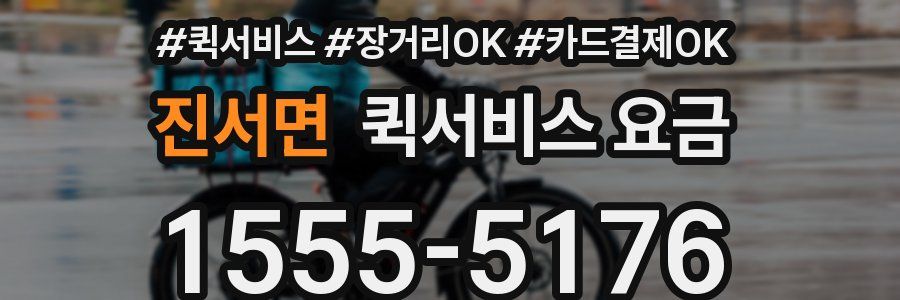 진서면 퀵서비스 요금