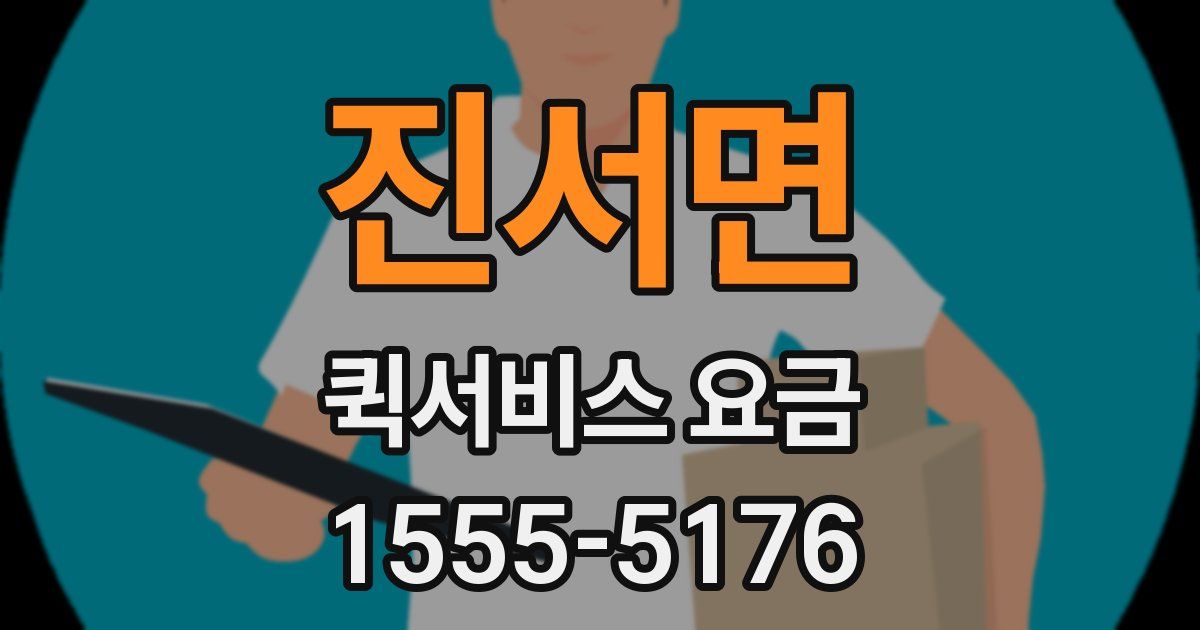 진서면 퀵서비스 요금