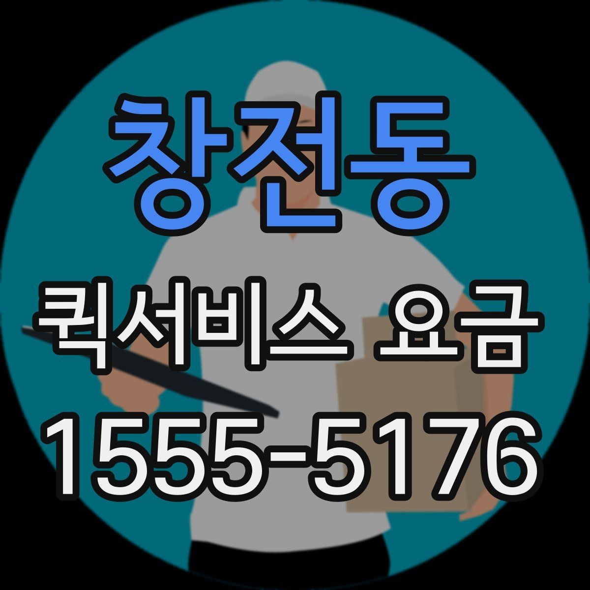 창전동 퀵서비스 요금 안내를 이해하기 쉬운 기준으로 정리