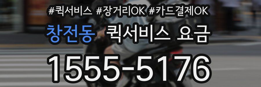 창전동 퀵서비스 요금