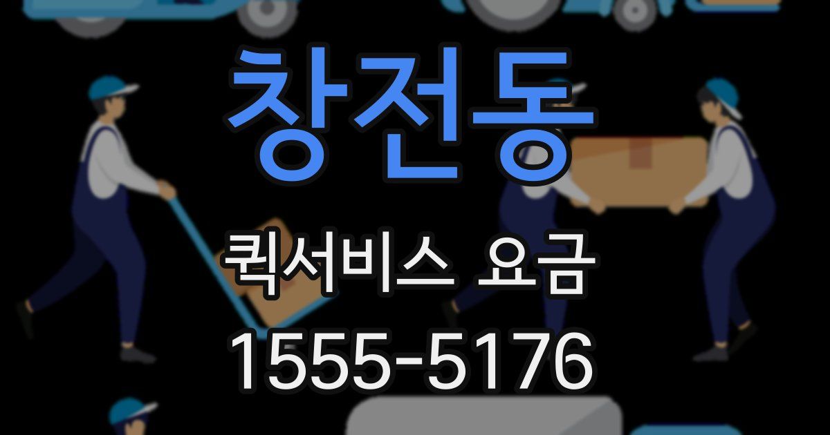 창전동 퀵서비스 요금