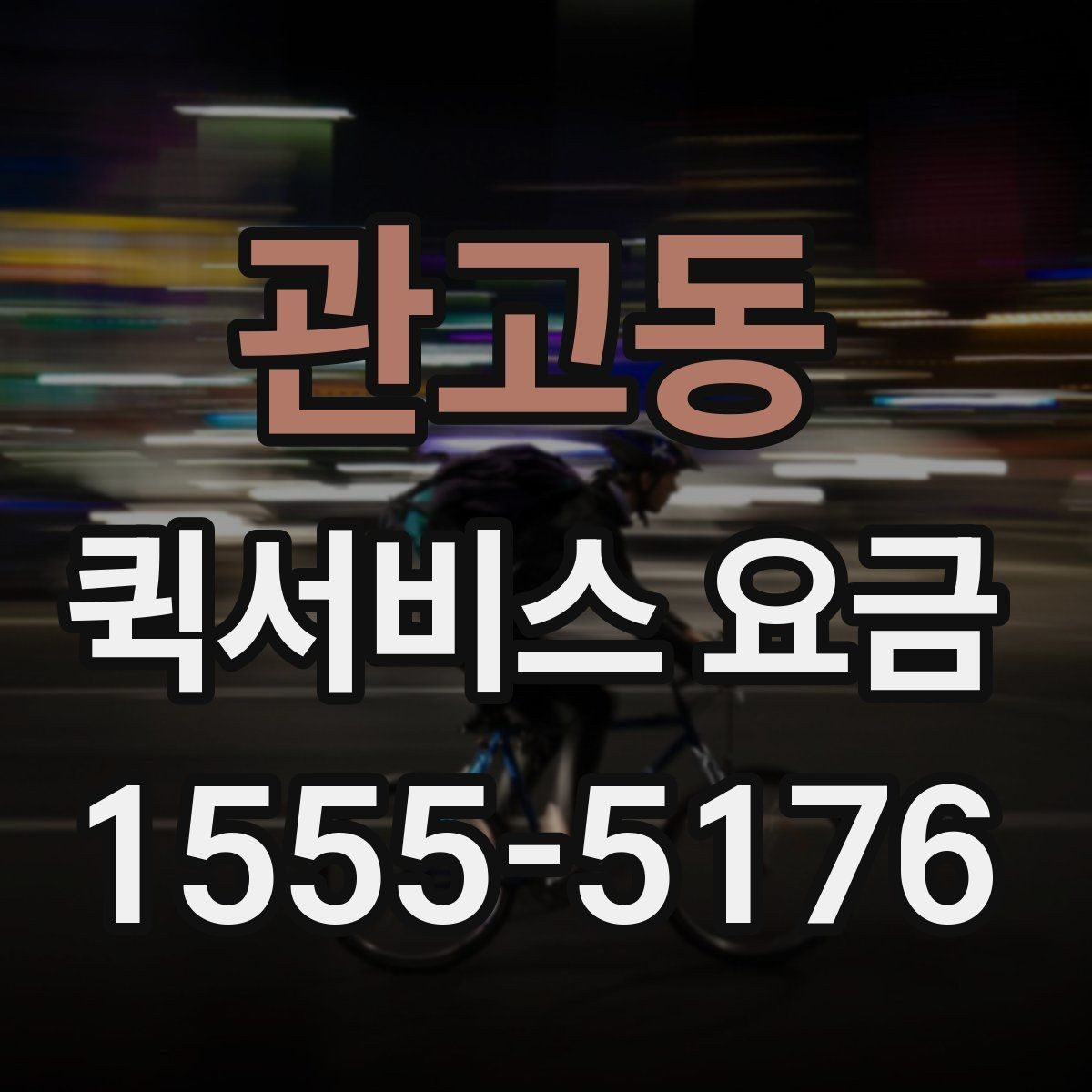 관고동 퀵서비스 요금 앱과 전화 접수의 차이