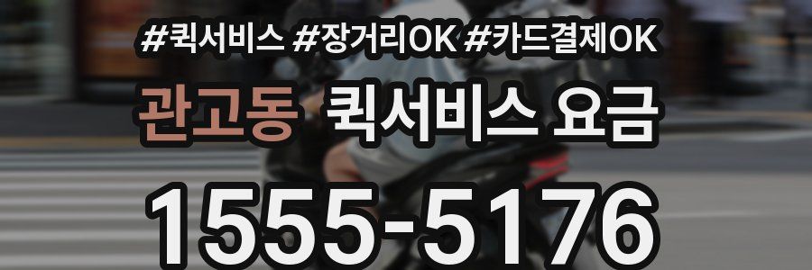 관고동 퀵서비스 요금