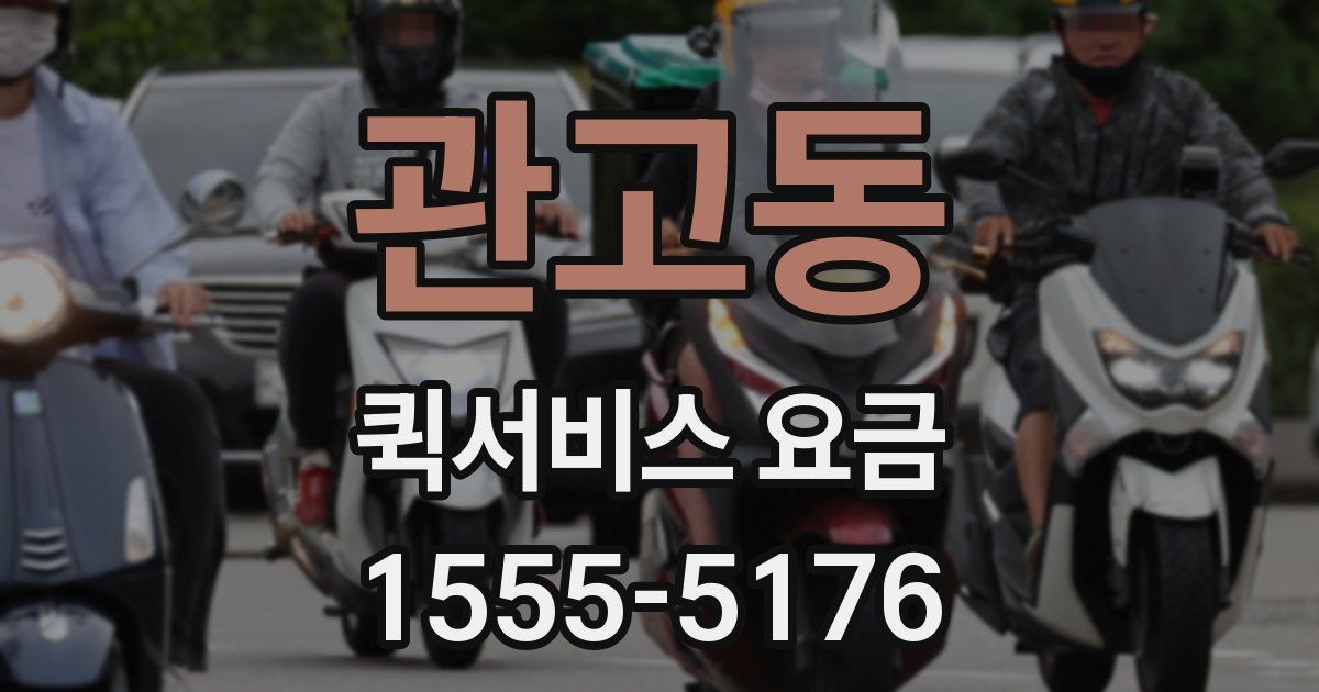 관고동 퀵서비스 요금