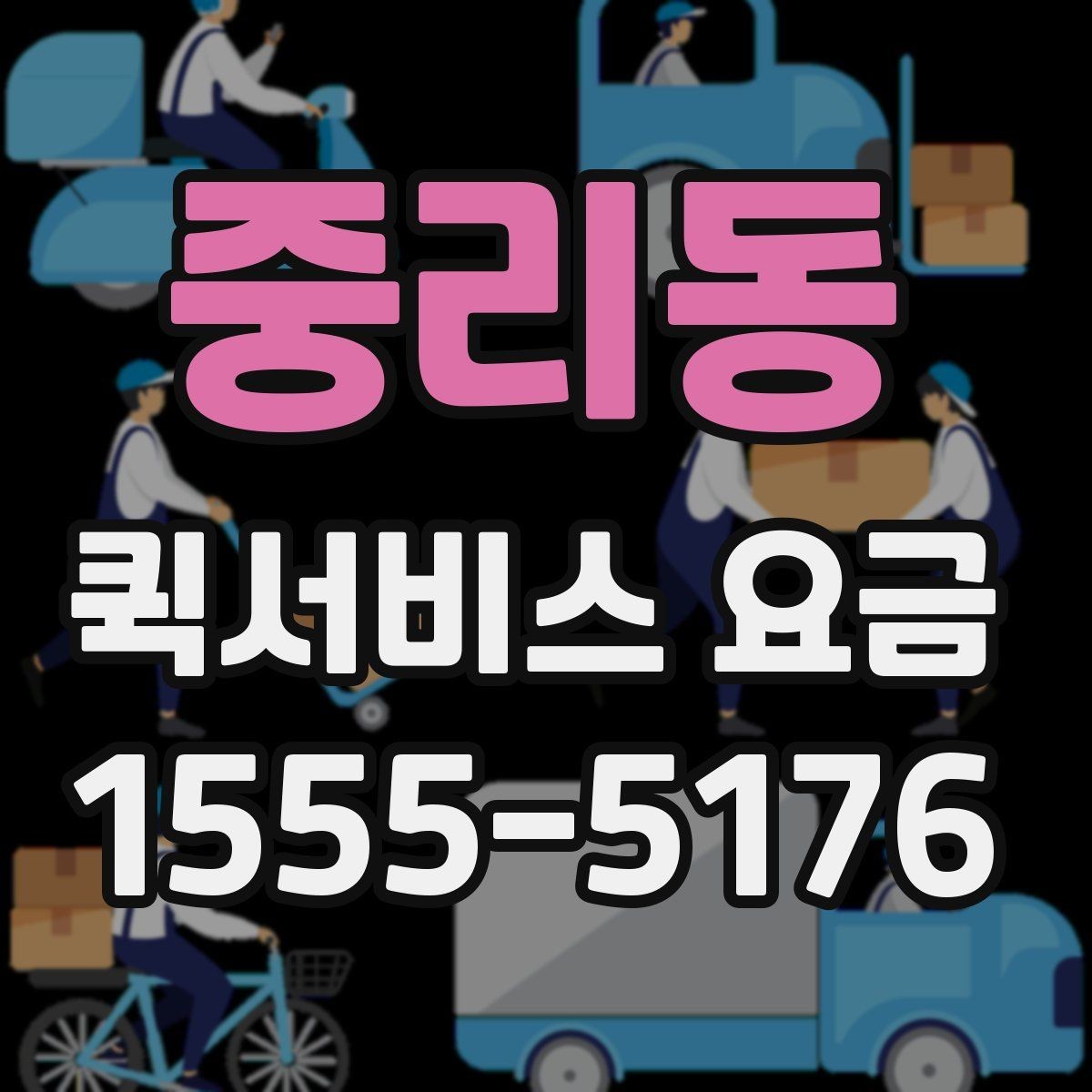 중리동 퀵서비스 요금 실시간 배차 시 알아둘 점
