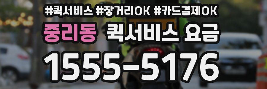 중리동 퀵서비스 요금
