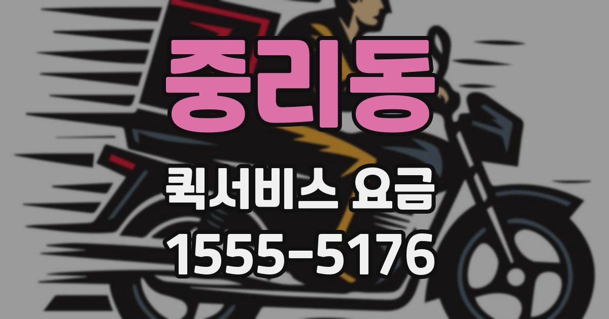 중리동 퀵서비스 요금
