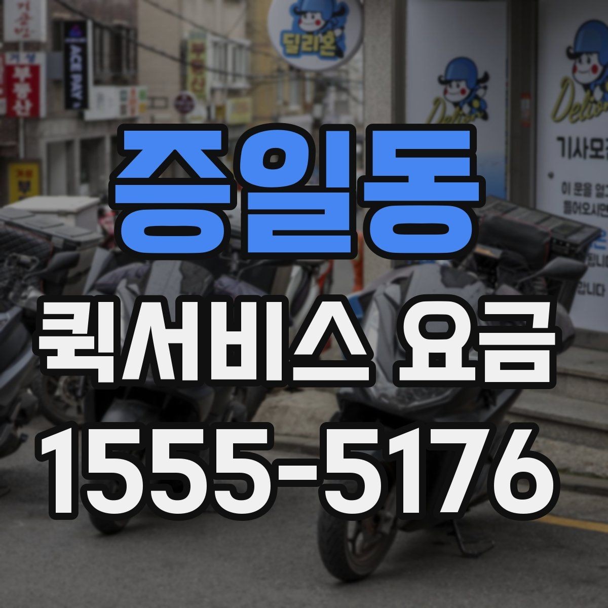 증일동 퀵서비스 요금 문의 시 질문하면 좋은 항목