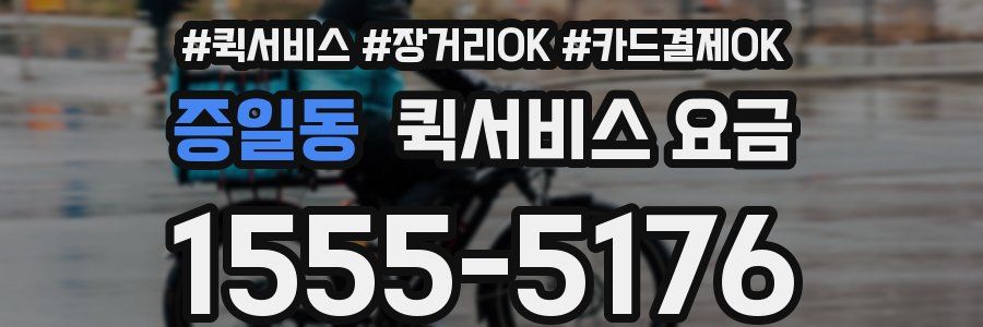증일동 퀵서비스 요금