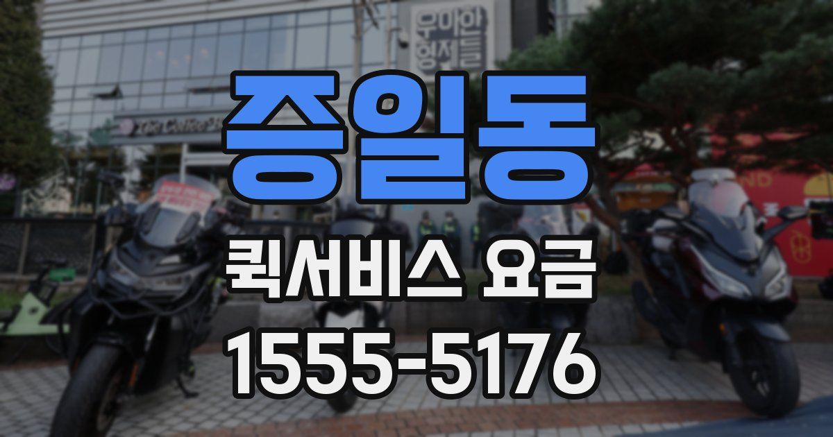 증일동 퀵서비스 요금