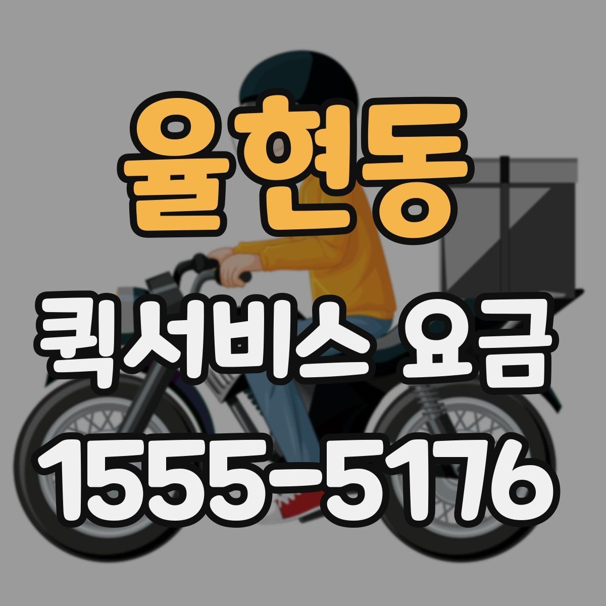 율현동 퀵서비스 요금 파손 방지를 위한 포장 유의사항