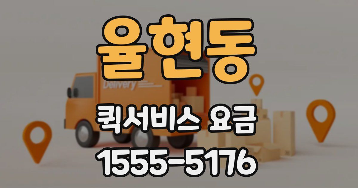 율현동 퀵서비스 요금