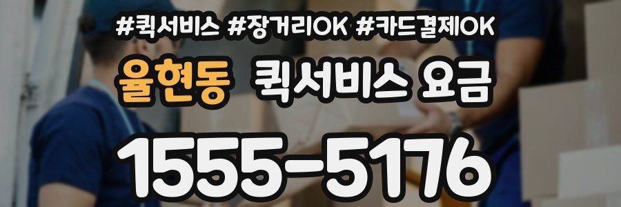 율현동 퀵서비스 요금