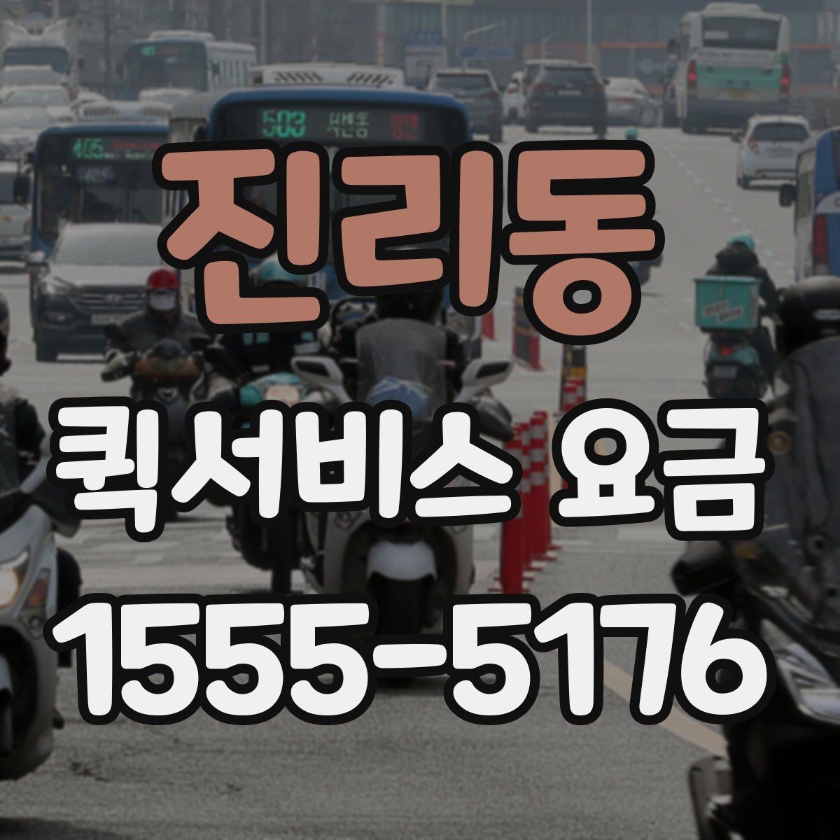 진리동 퀵서비스 요금 기본 산정 방식 알아보기