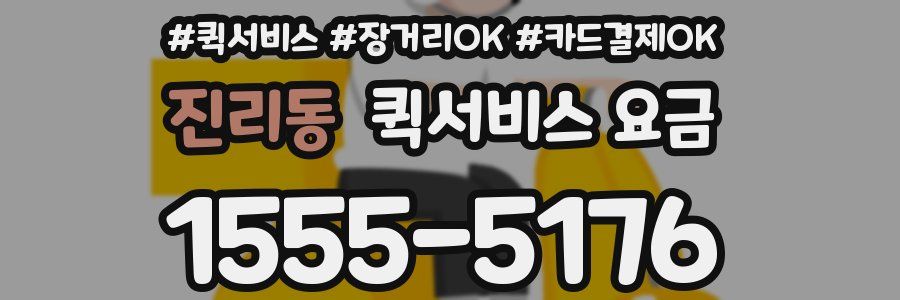 진리동 퀵서비스 요금