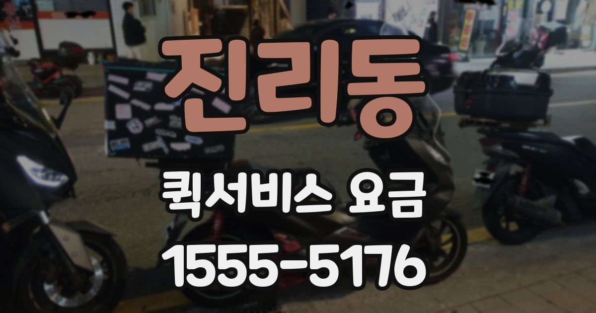 진리동 퀵서비스 요금