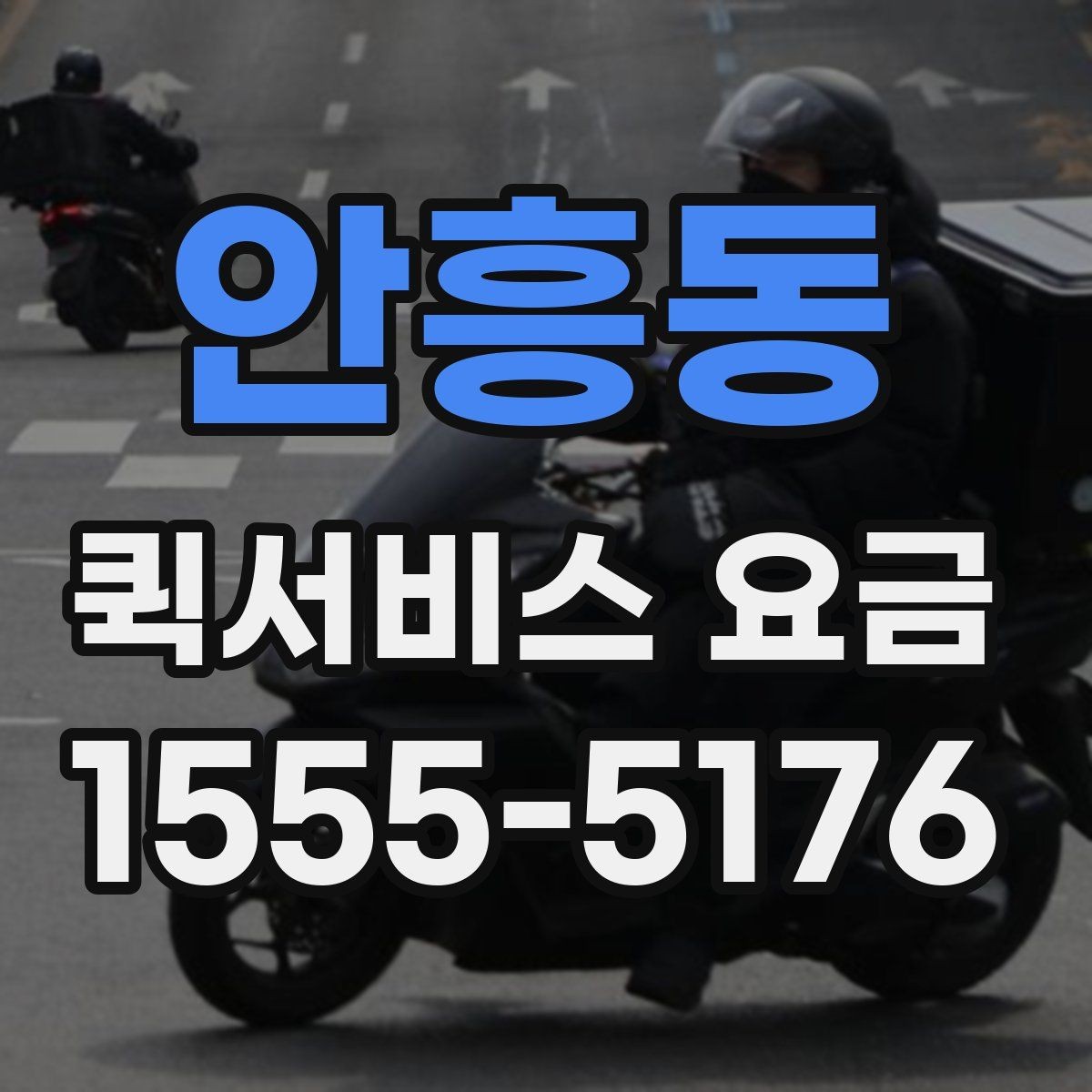 안흥동 퀵서비스 요금 비교 시 자주 보는 항목