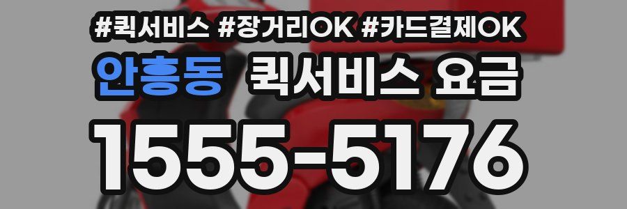 안흥동 퀵서비스 요금