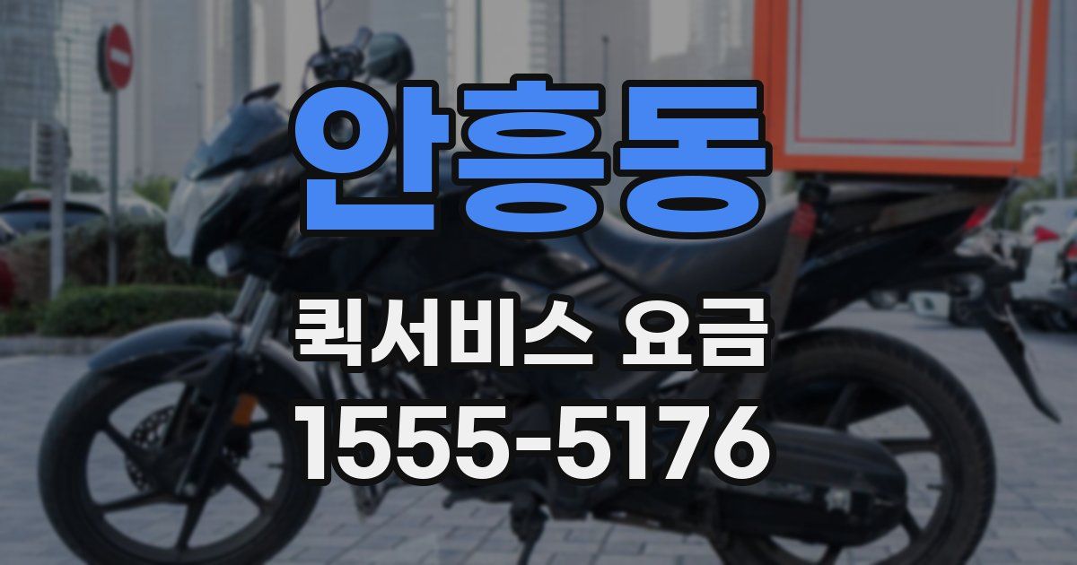 안흥동 퀵서비스 요금