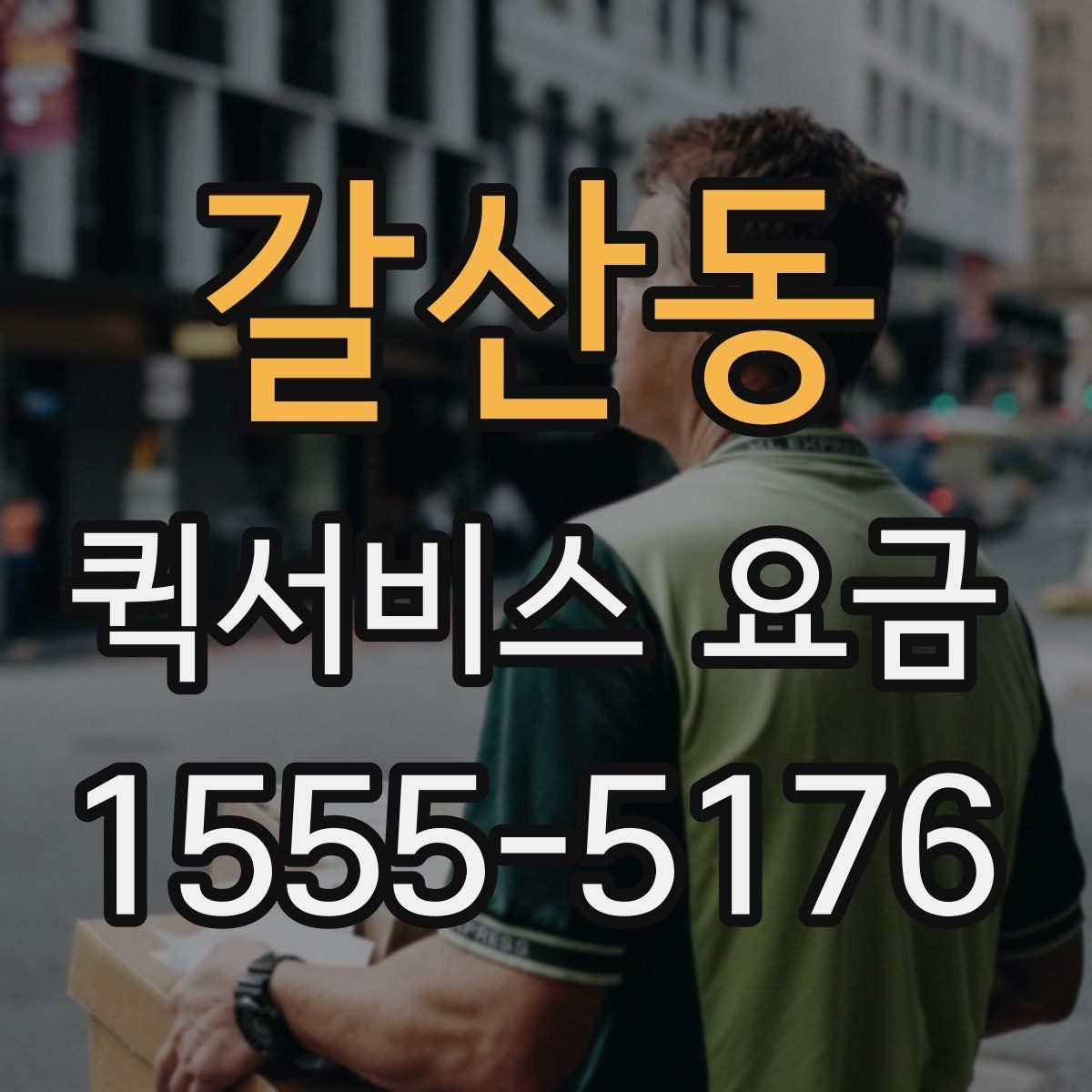 갈산동 퀵서비스 요금 운송 시간과 거리의 상관관계