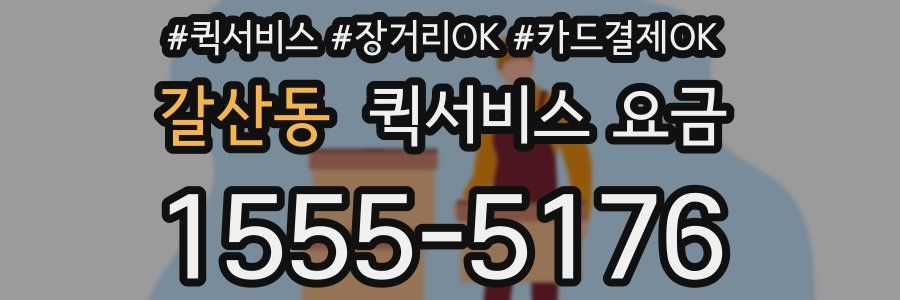 갈산동 퀵서비스 요금