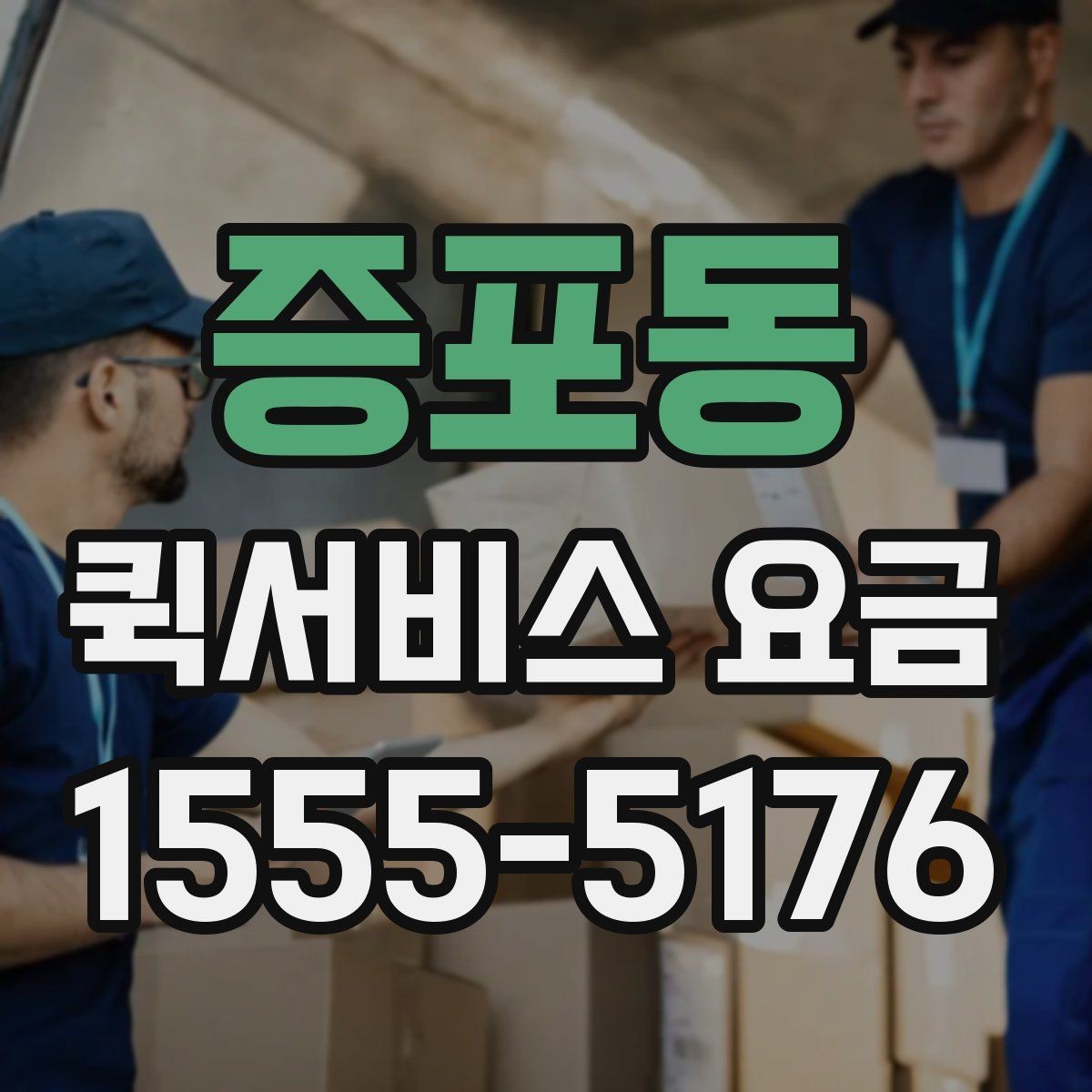 증포동 퀵서비스 요금 비교 시 서비스 신뢰도도 봐야 하는 이유