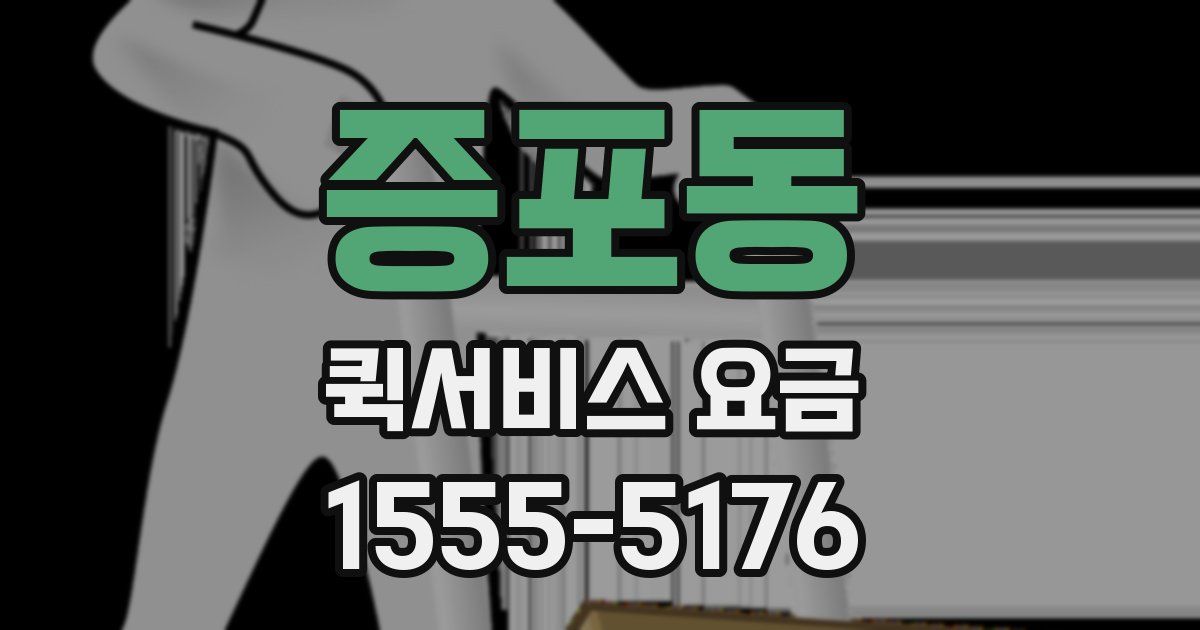 증포동 퀵서비스 요금