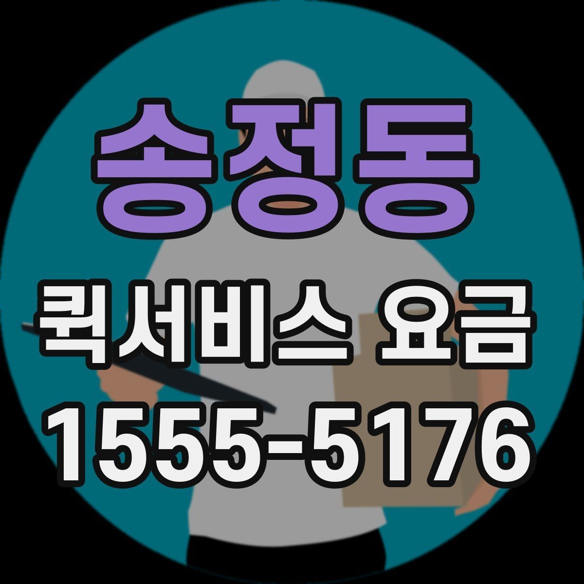 송정동 퀵서비스 요금 산정 방식과 확인 순서