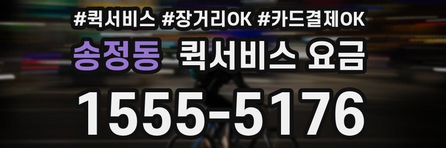 송정동 퀵서비스 요금