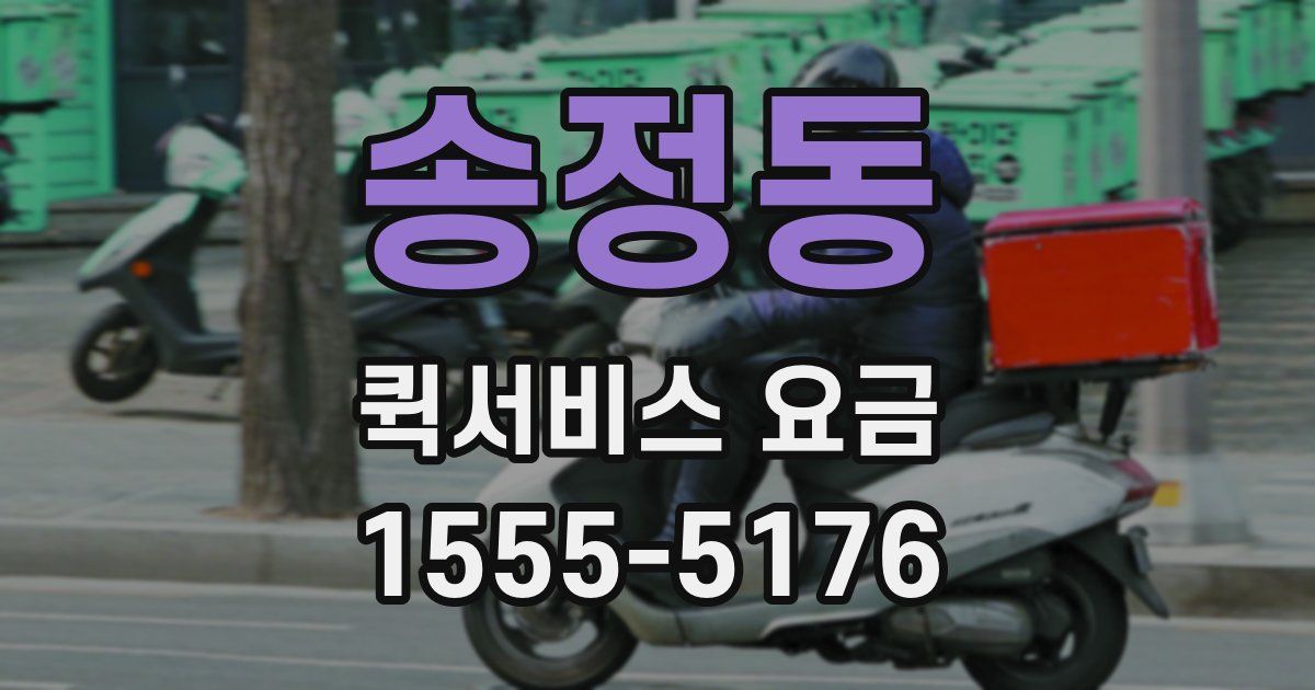송정동 퀵서비스 요금
