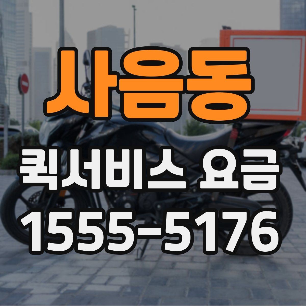 사음동 퀵서비스 요금 시간대별로 달라지는 이유