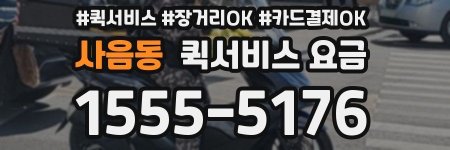 사음동 퀵서비스 요금