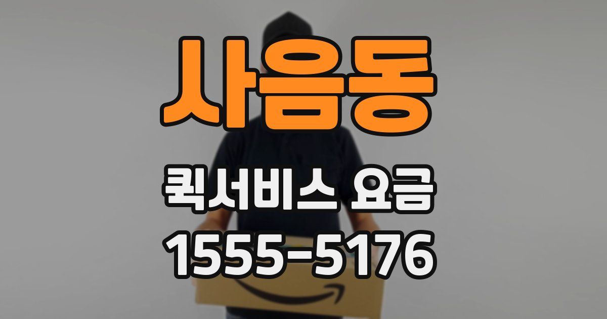 사음동 퀵서비스 요금