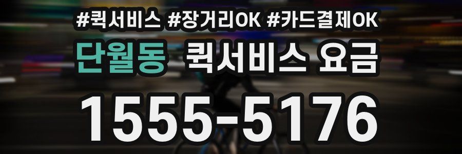 단월동 퀵서비스 요금