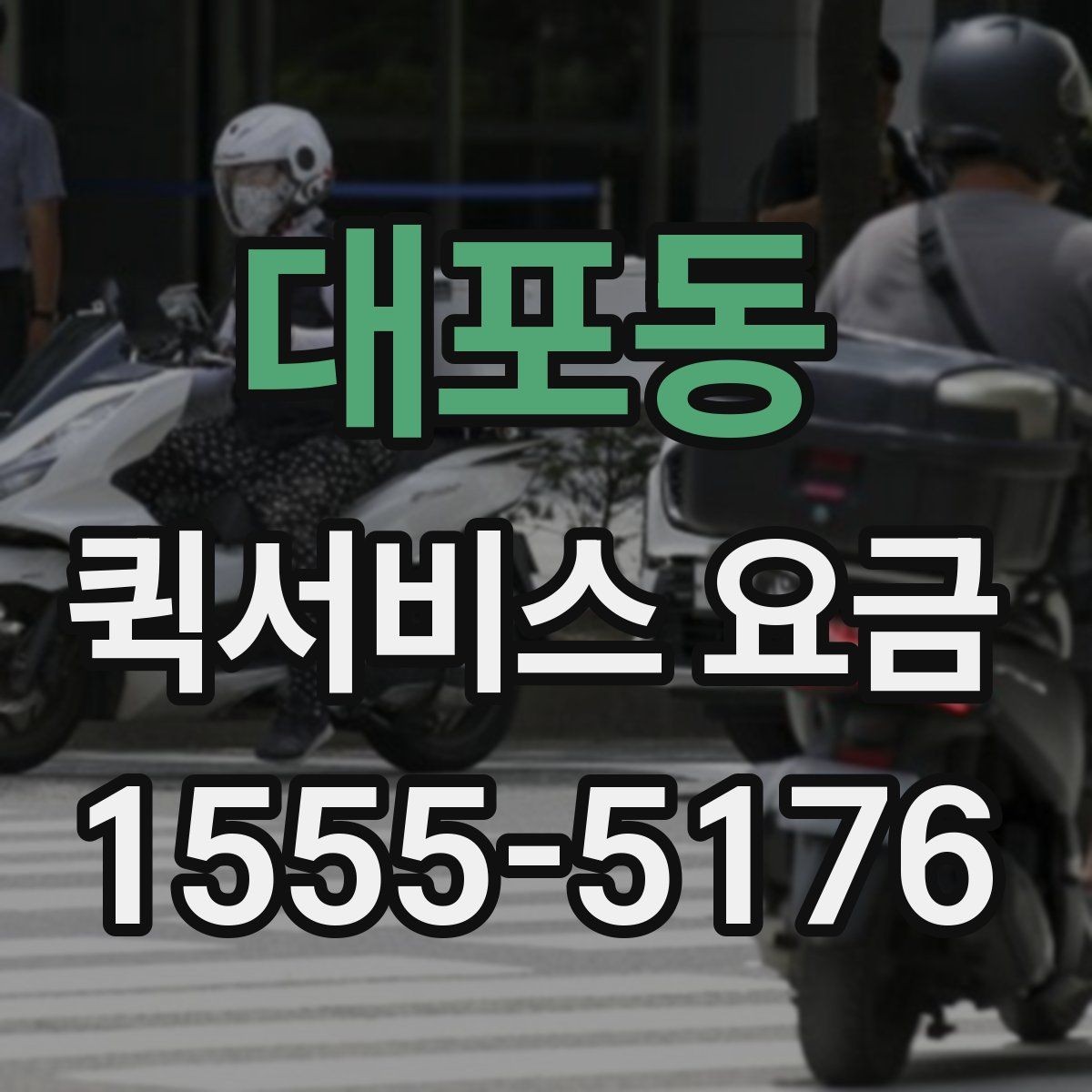 대포동 퀵서비스 요금 확인할 때 알아둘 기준
