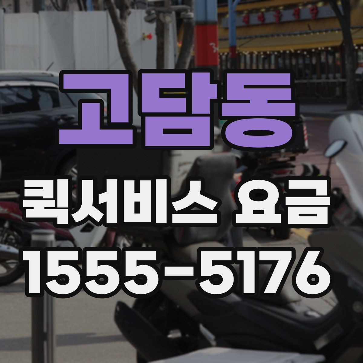 고담동 퀵서비스 요금 의뢰 전 체크할 기준 정리