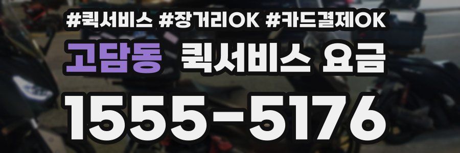 고담동 퀵서비스 요금