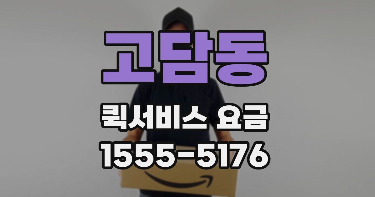 고담동 퀵서비스 요금